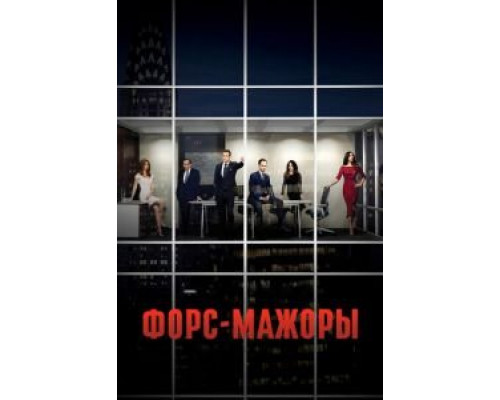Форс-мажоры 1-9 сезон сериал Форс-мажоры 1-9 сезон сериал