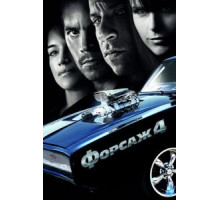 Форсаж 4 (2009)