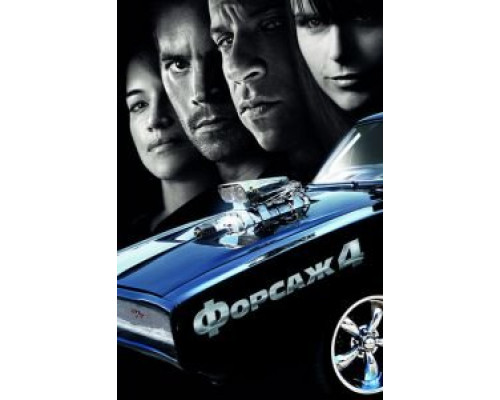 Форсаж 4 смотреть онлайн Форсаж 4 смотреть онлайн