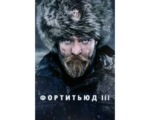 Фортитьюд 1-3 сезон   сериал 