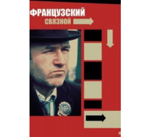 Французский связной (1971)