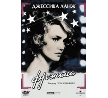 Фрэнсис (1982)