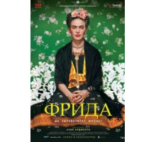 Фрида: Да здравствует жизнь! (2019)