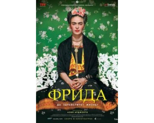 Фрида: Да здравствует жизнь! смотреть онлайн Фрида: Да здравствует жизнь! смотреть онлайн