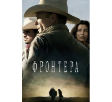 Фронтера (2014)