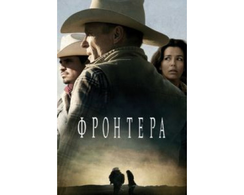 Фронтера смотреть онлайн Фронтера смотреть онлайн