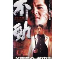 Фудо: Новое поколение (1996)