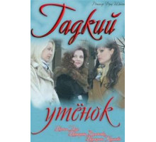 Гадкий утёнок (2011)