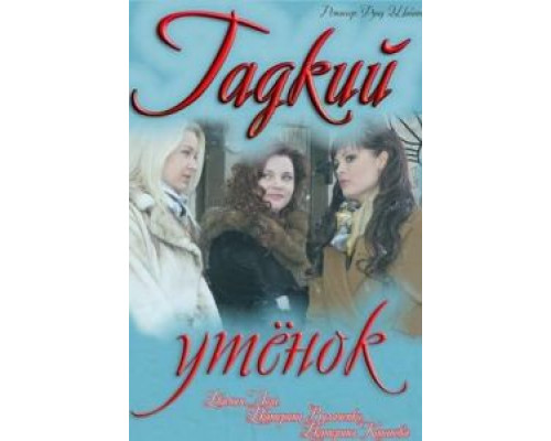Гадкий утёнок смотреть онлайн Гадкий утёнок смотреть онлайн