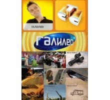 Галилео 1-7 сезон  (2007)