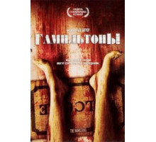 Гамильтоны (2006)
