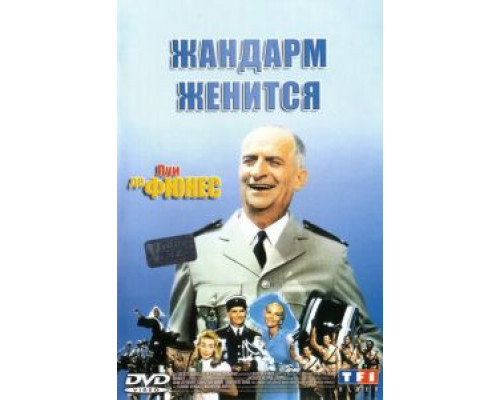 Жандарм женится смотреть онлайн Жандарм женится смотреть онлайн