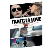 Гангста Love (2013)