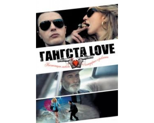   Гангста Love  смотреть онлайн 