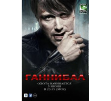 Ганнибал 1-3 сезон  (2013)