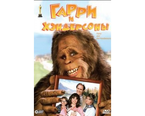 Гарри и Хендерсоны  смотреть онлайн 