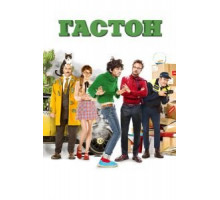 Гастон (2018)