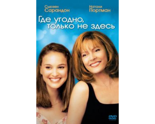 Где угодно, только не здесь смотреть онлайн Где угодно, только не здесь смотреть онлайн