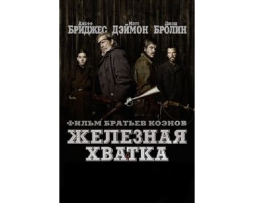 Железная хватка смотреть онлайн Железная хватка смотреть онлайн