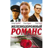 Железнодорожный романс (2002)