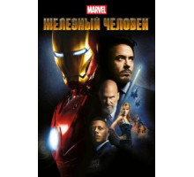 Железный человек (2008)