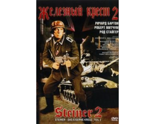 Железный крест 2: Штайнер смотреть онлайн Железный крест 2: Штайнер смотреть онлайн