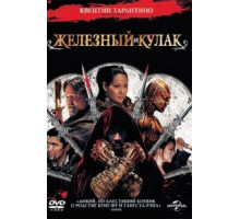 Железный кулак (2012)