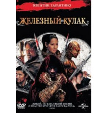 Железный кулак (2012)