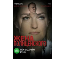 Жена полицейского 1 сезон  (2017)