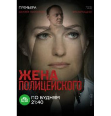 Жена полицейского 1 сезон  (2017)