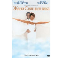 Жена священника (1996)