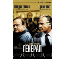 Генерал (1998)