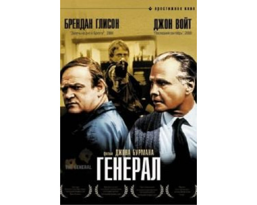 Генерал  смотреть онлайн 