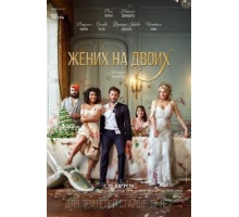 Жених на двоих (2017)