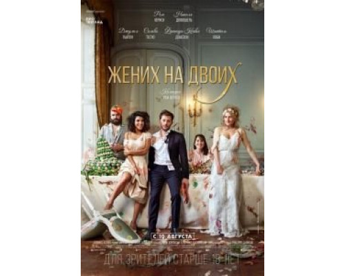 Жених на двоих смотреть онлайн Жених на двоих смотреть онлайн
