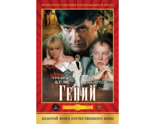 Гений смотреть онлайн Гений смотреть онлайн