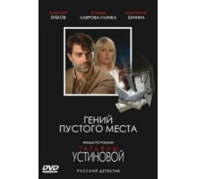 Гений пустого места (2008)