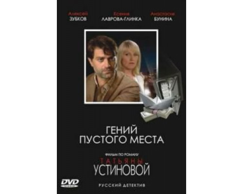 Гений пустого места смотреть онлайн Гений пустого места смотреть онлайн