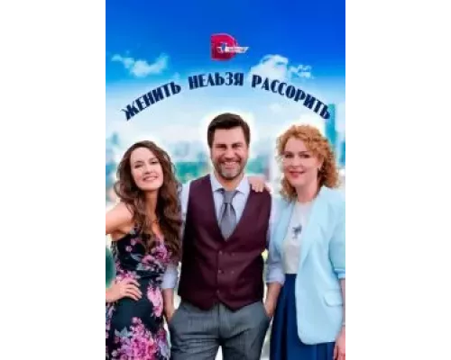 Женить нельзя расстроить 1 сезон   сериал 