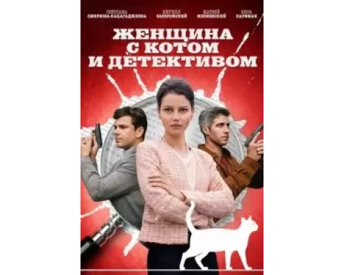 Женщина с котом и детективом 1-4 сезон   сериал 