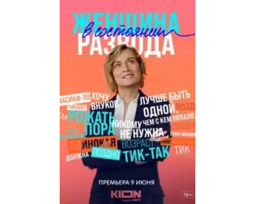 Женщина в состоянии развода 1 сезон   сериал 