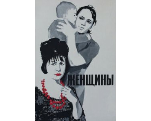 Женщины смотреть онлайн Женщины смотреть онлайн