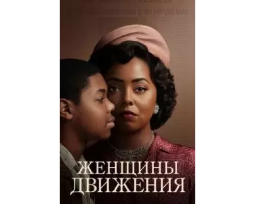 Женщины движения 1 сезон сериал Женщины движения 1 сезон сериал
