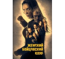 Женский бойцовский клуб (2017)