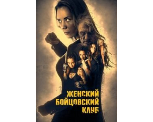 Женский бойцовский клуб смотреть онлайн Женский бойцовский клуб смотреть онлайн