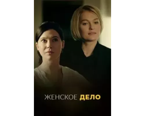 Женское дело 1 сезон сериал Женское дело 1 сезон сериал