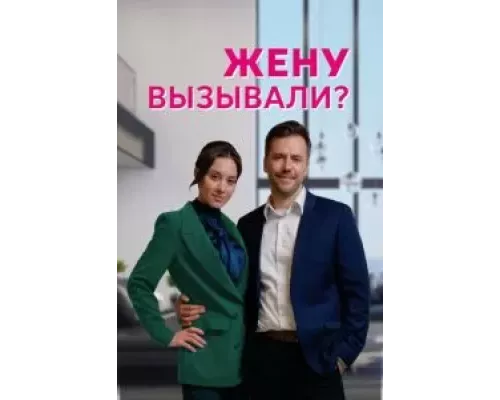 Жену вызывали? 1 сезон   сериал 
