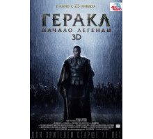 Геракл: Начало легенды (2014)