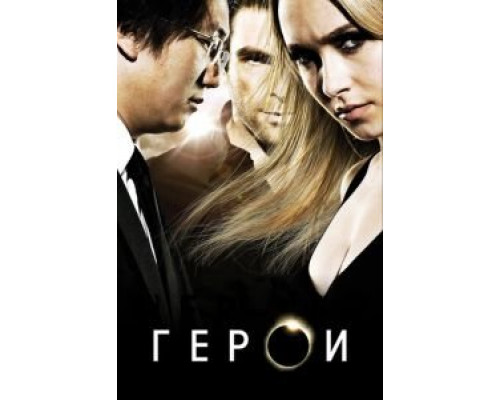 Герои 1-4 сезон смотреть онлайн Герои 1-4 сезон смотреть онлайн