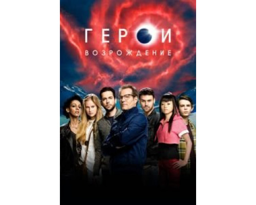 Герои: Возрождение 1 сезон   сериал 